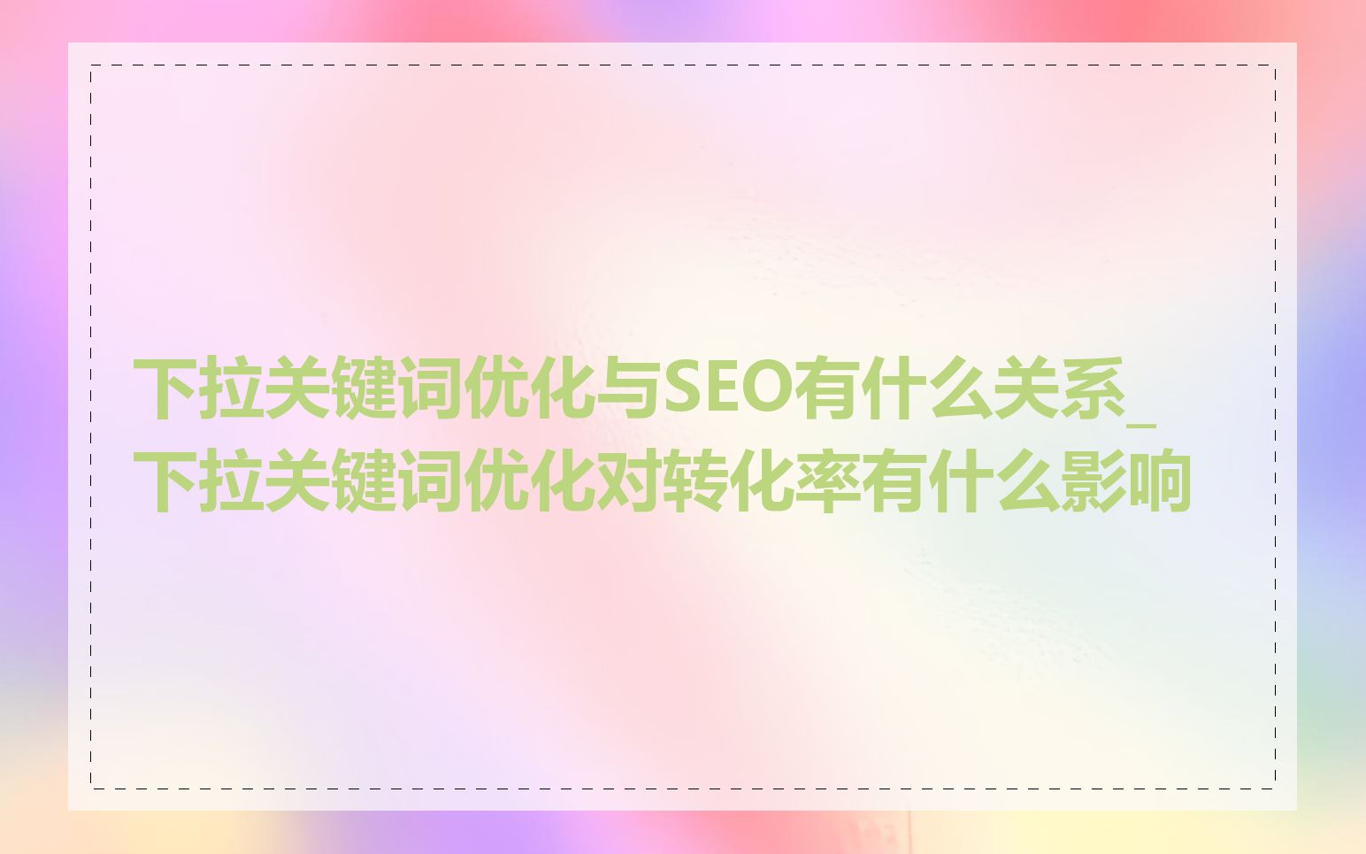 下拉关键词优化与SEO有什么关系_下拉关键词优化对转化率有什么影响