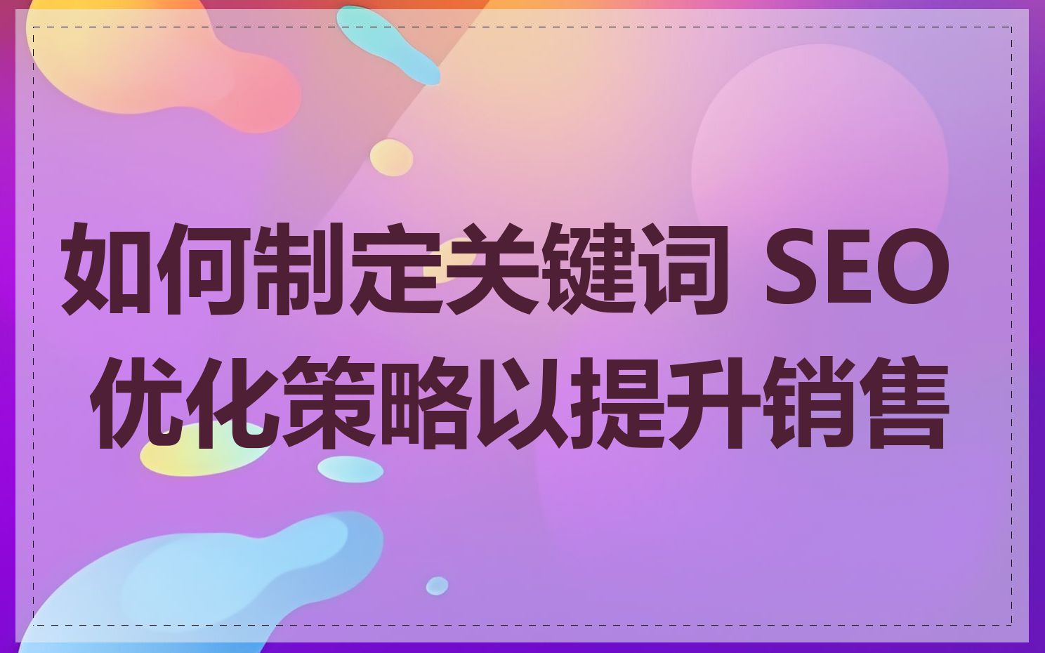 如何制定关键词 SEO 优化策略以提升销售