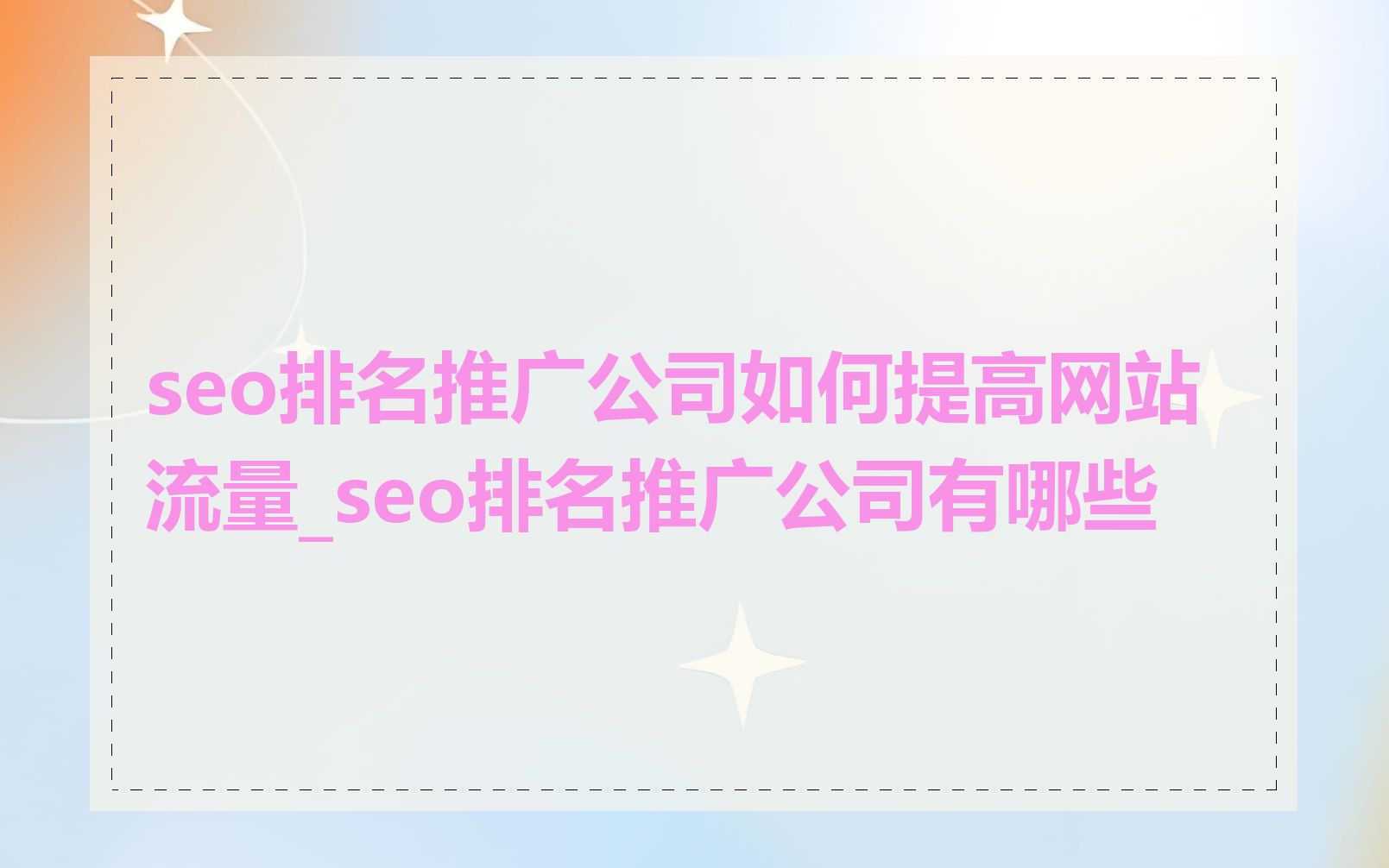 seo排名推广公司如何提高网站流量_seo排名推广公司有哪些