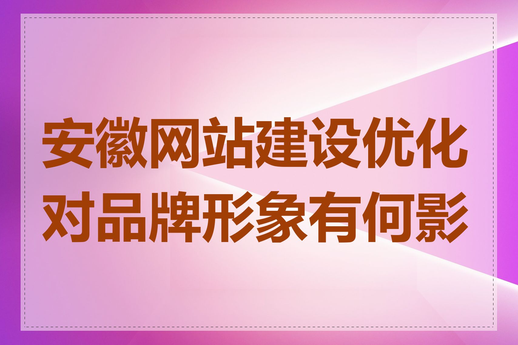 安徽网站建设优化对品牌形象有何影响