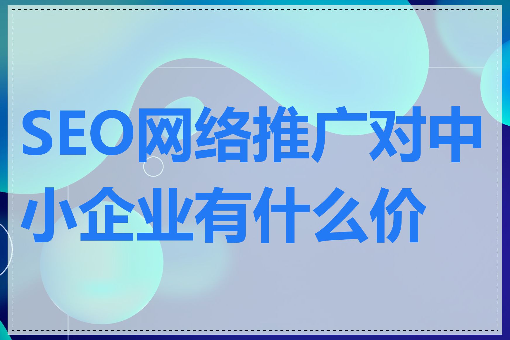 SEO网络推广对中小企业有什么价值