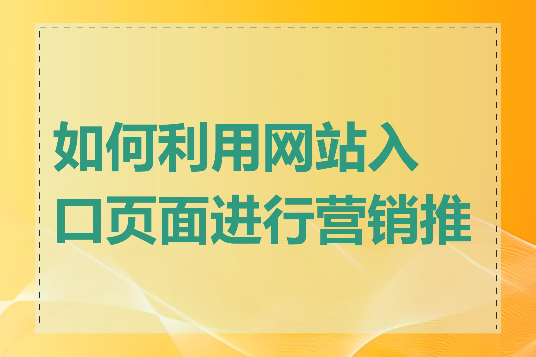 如何利用网站入口页面进行营销推广