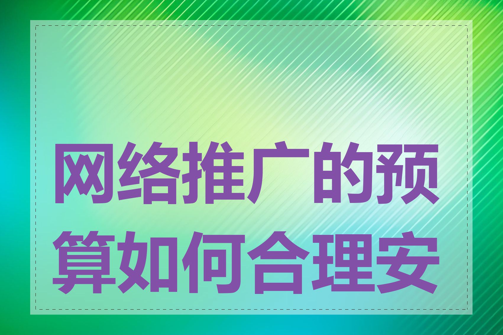 网络推广的预算如何合理安排