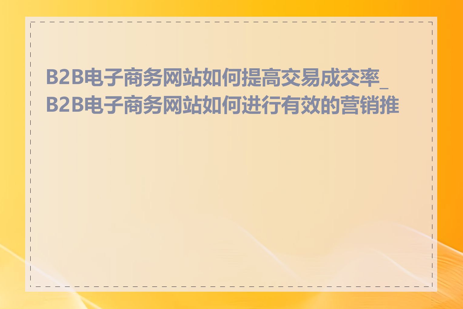 B2B电子商务网站如何提高交易成交率_B2B电子商务网站如何进行有效的营销推广