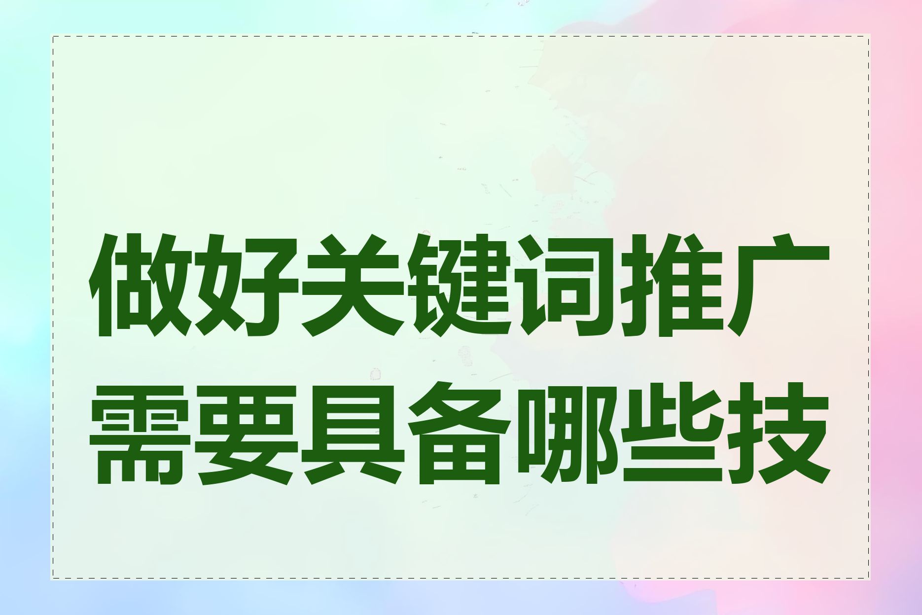 做好关键词推广需要具备哪些技能