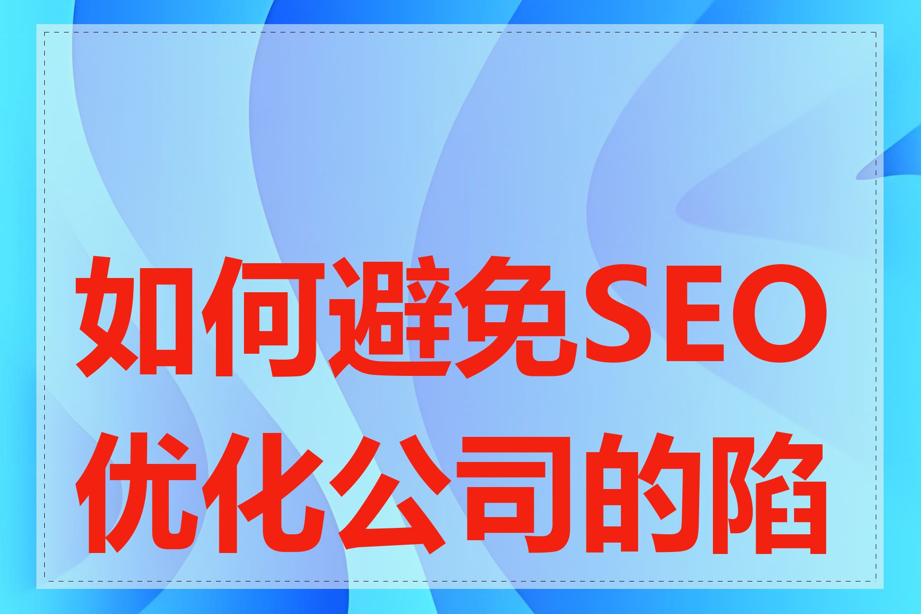如何避免SEO优化公司的陷阱