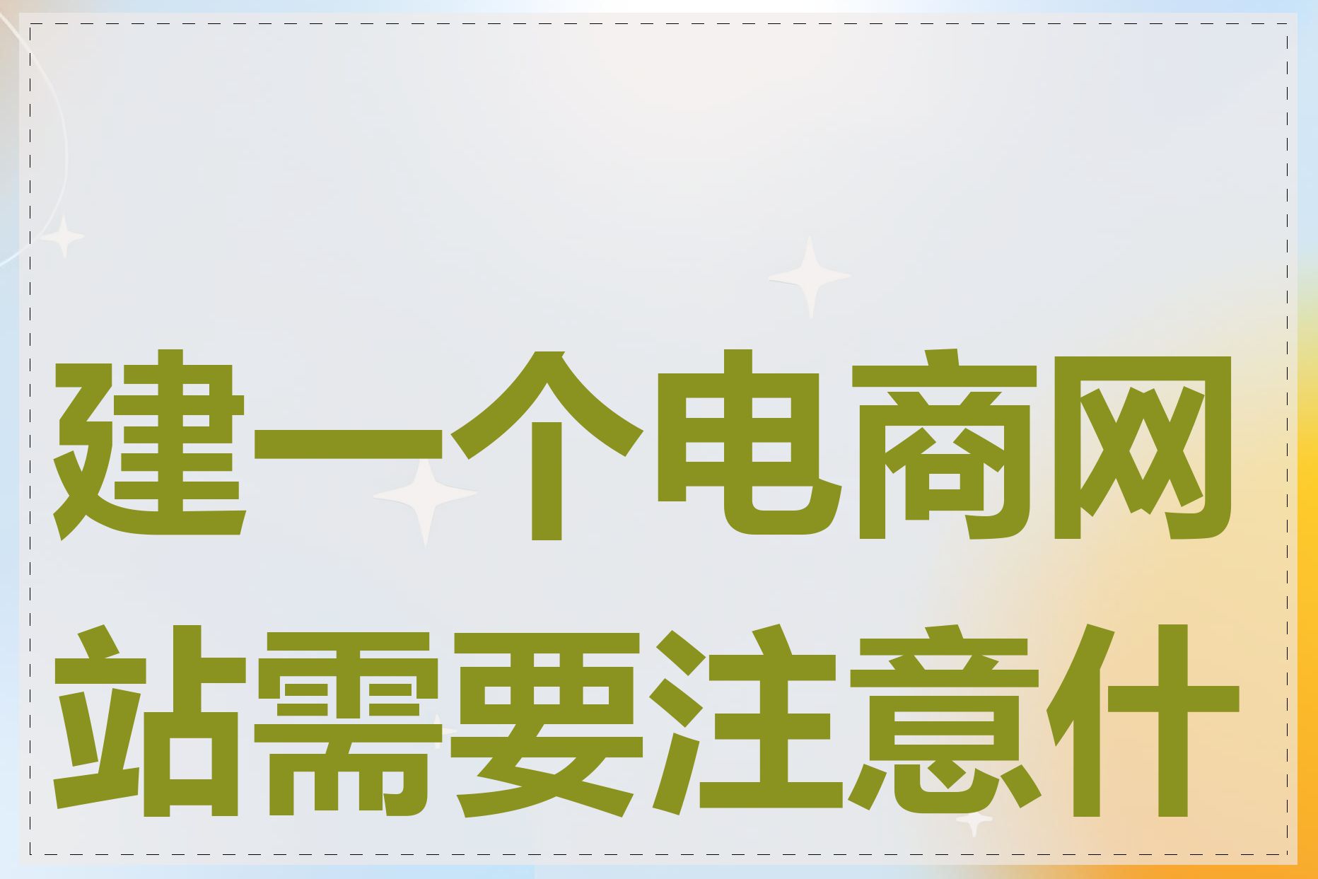 建一个电商网站需要注意什么
