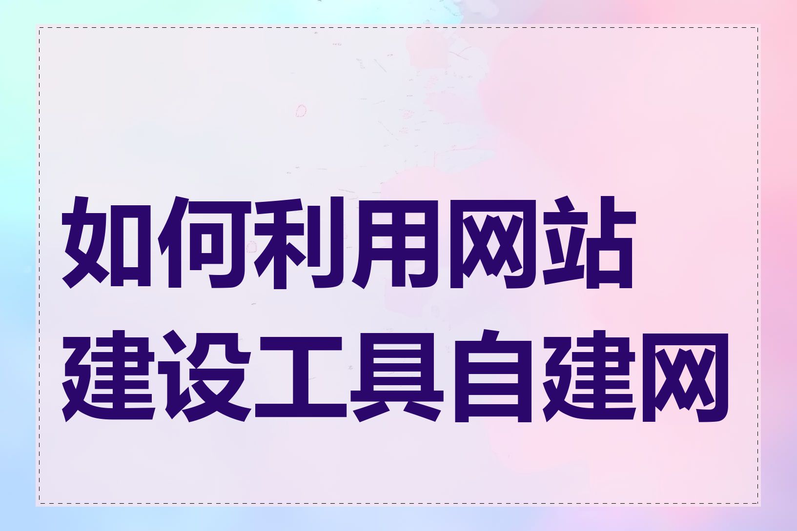 如何利用网站建设工具自建网站