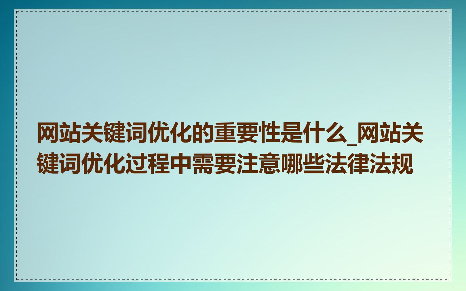 网站关键词优化的重要性是什么_网站关键词优化过程中需要注意哪些法律法规