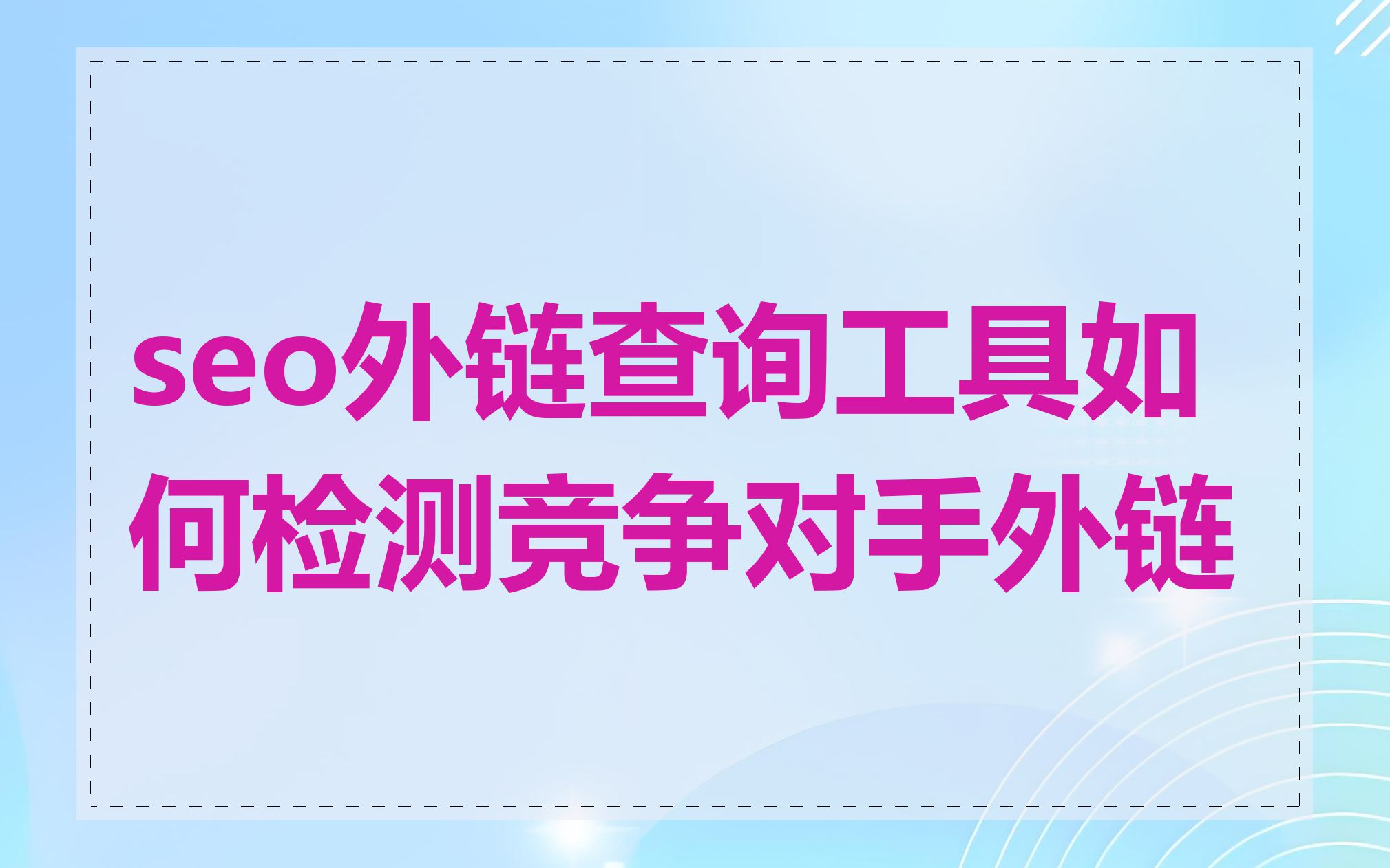 seo外链查询工具如何检测竞争对手外链
