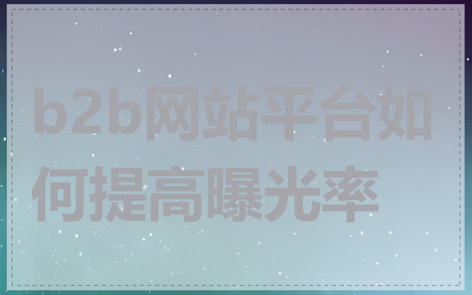 b2b网站平台如何提高曝光率