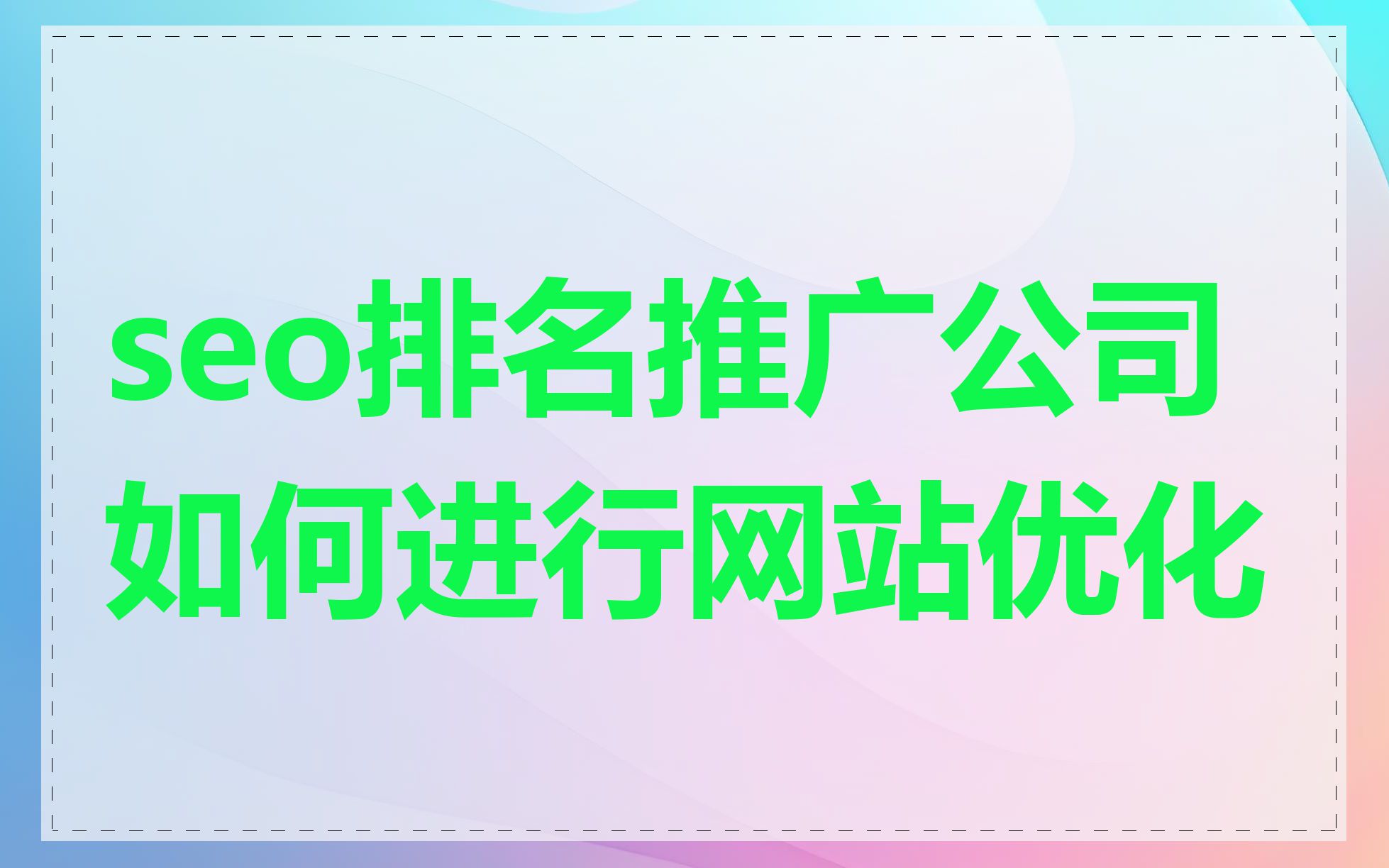 seo排名推广公司如何进行网站优化