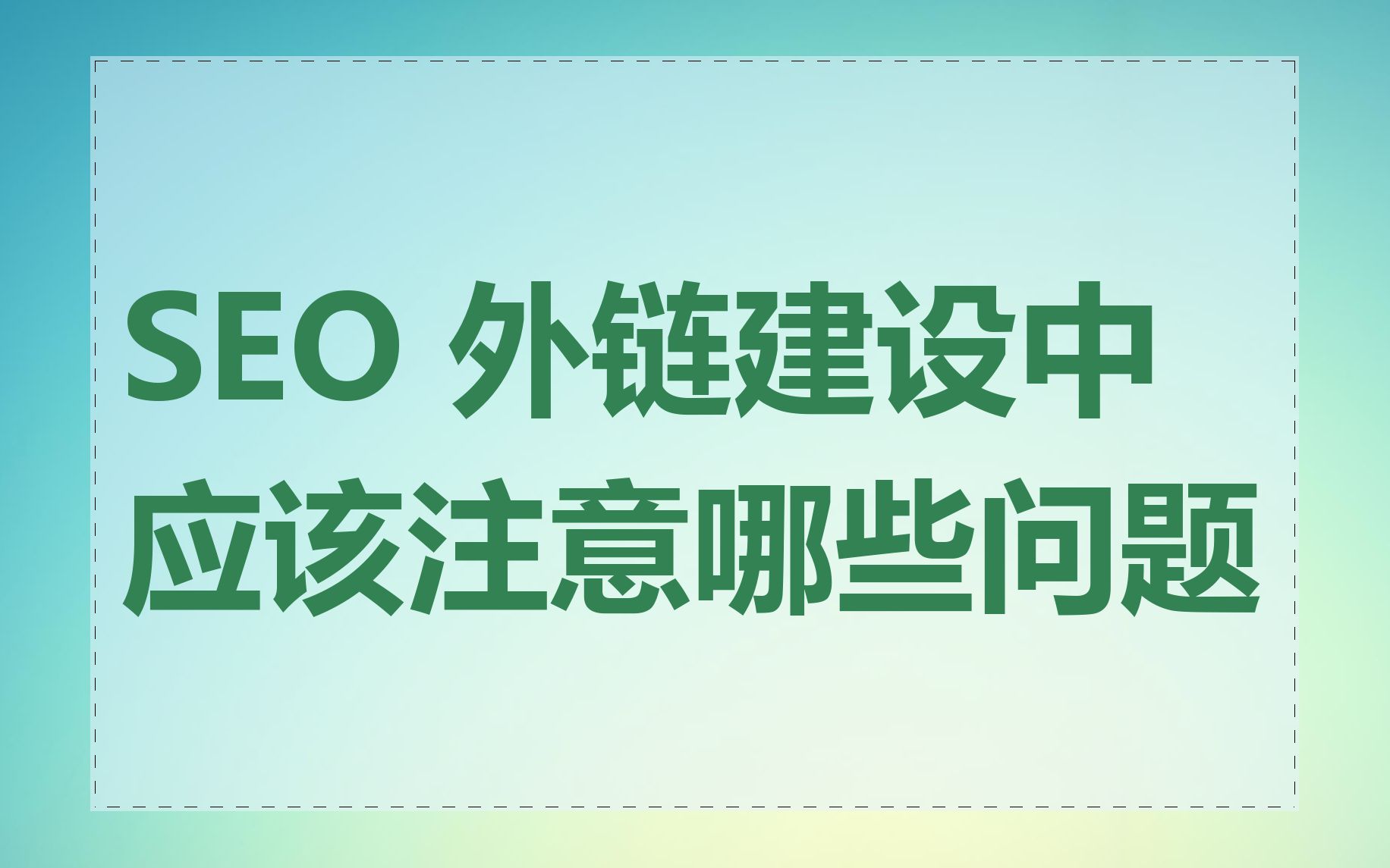 SEO 外链建设中应该注意哪些问题
