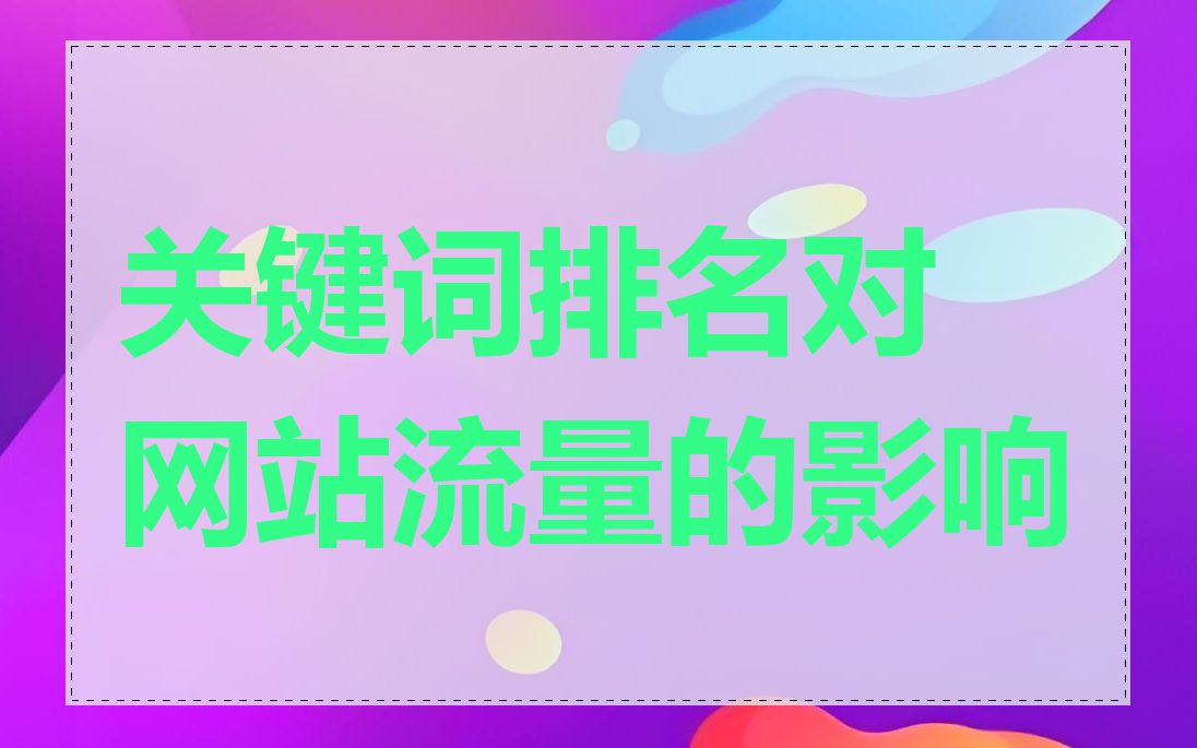 关键词排名对网站流量的影响