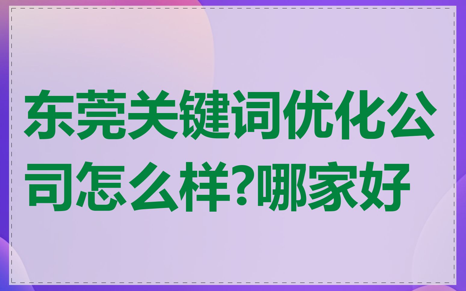 东莞关键词优化公司怎么样?哪家好