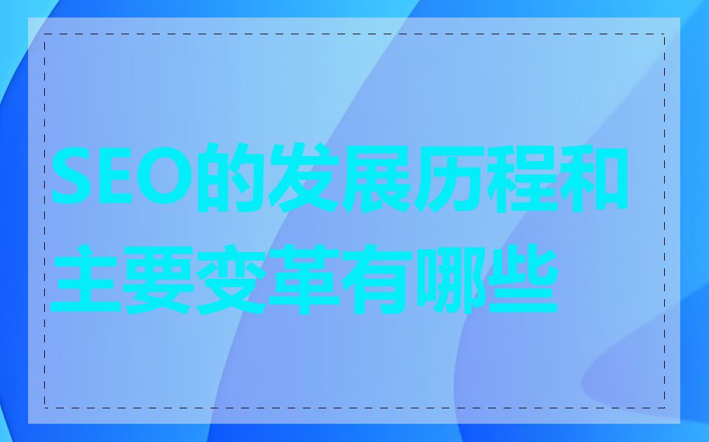 SEO的发展历程和主要变革有哪些