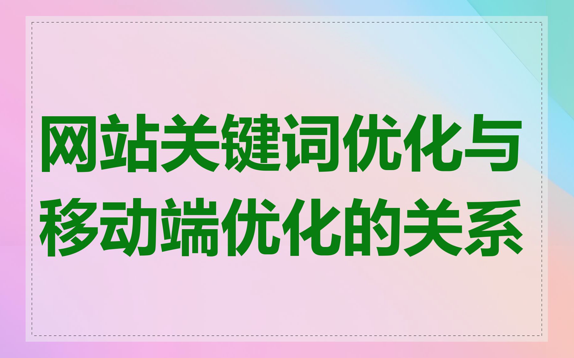 网站关键词优化与移动端优化的关系