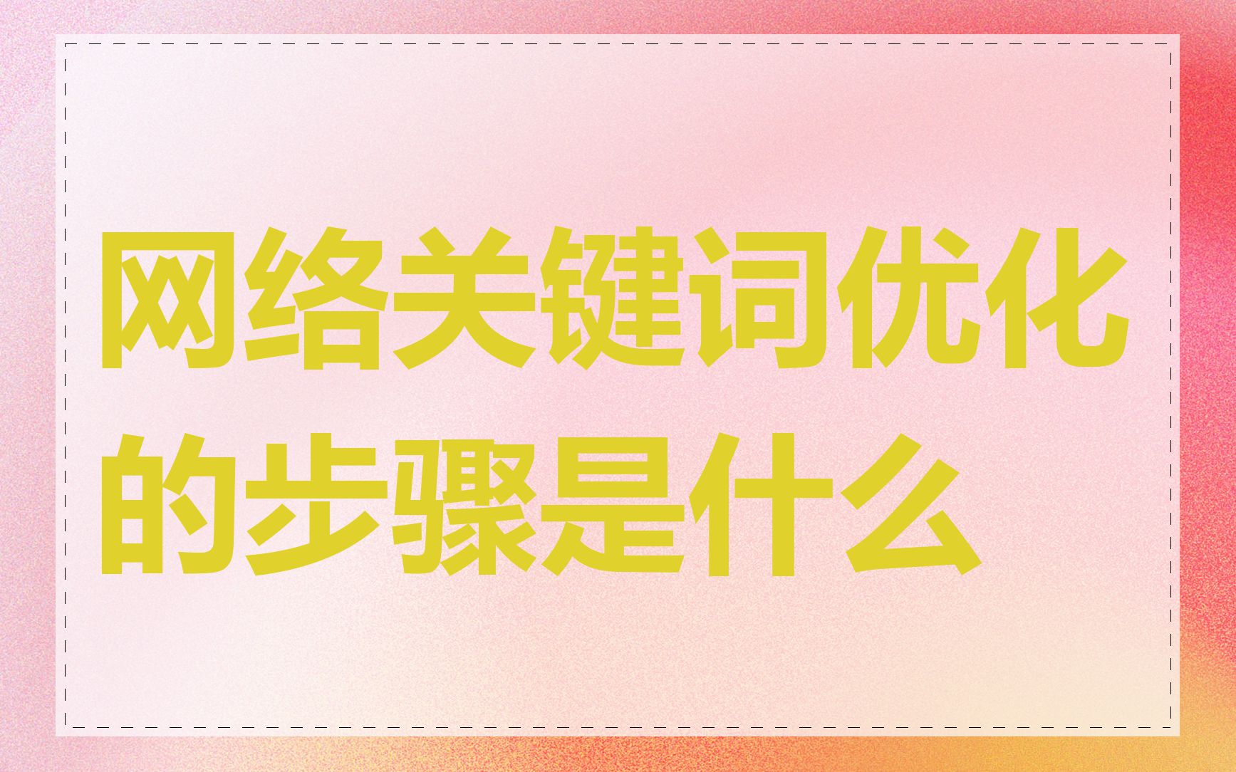 网络关键词优化的步骤是什么