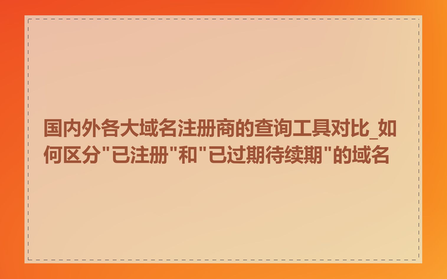 国内外各大域名注册商的查询工具对比_如何区分"已注册"和"已过期待续期"的域名