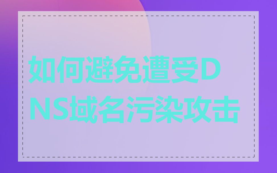 如何避免遭受DNS域名污染攻击