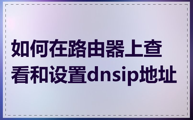如何在路由器上查看和设置dnsip地址