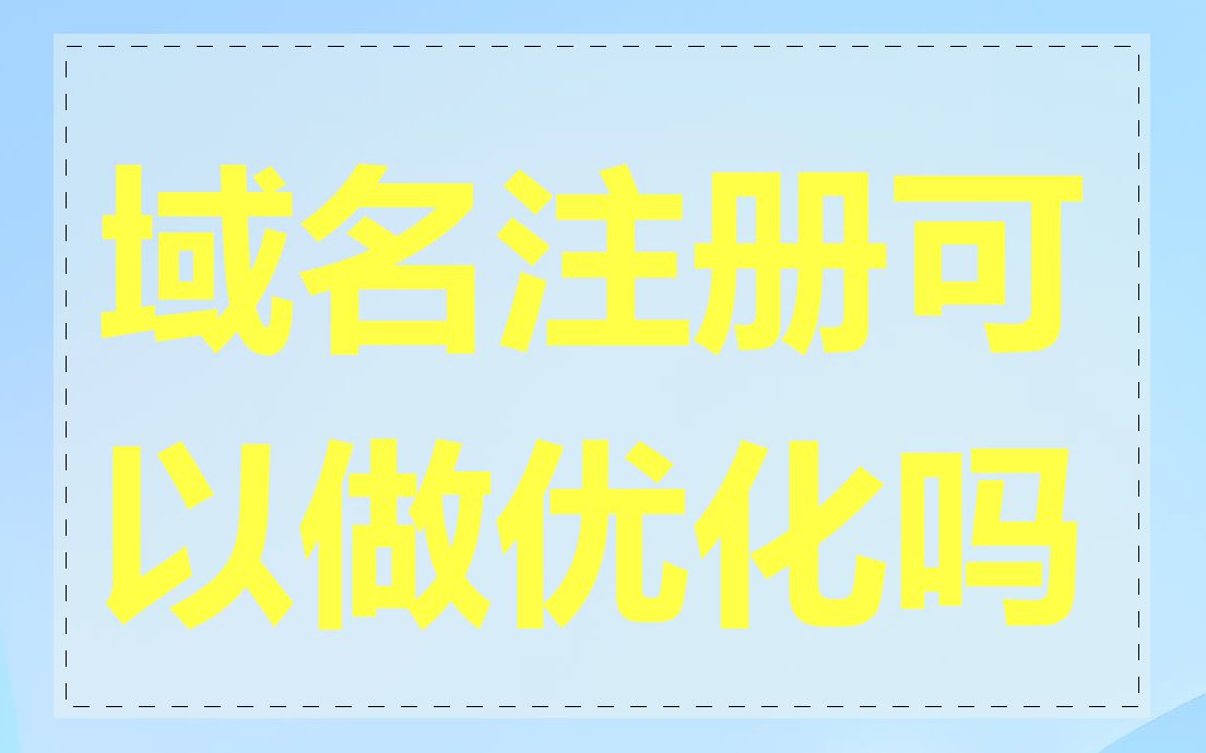 域名注册可以做优化吗