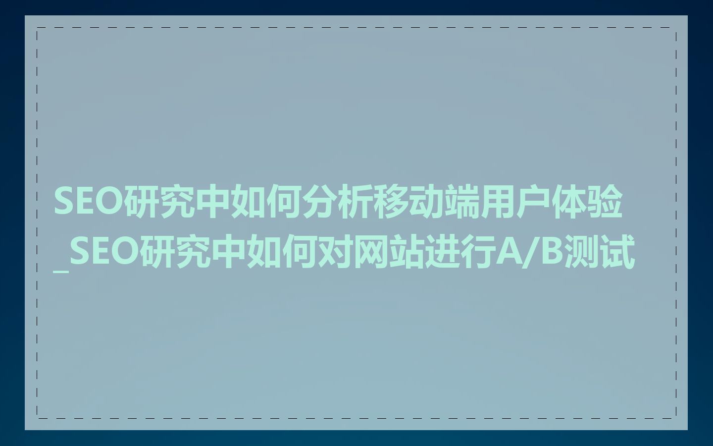 SEO研究中如何分析移动端用户体验_SEO研究中如何对网站进行A/B测试