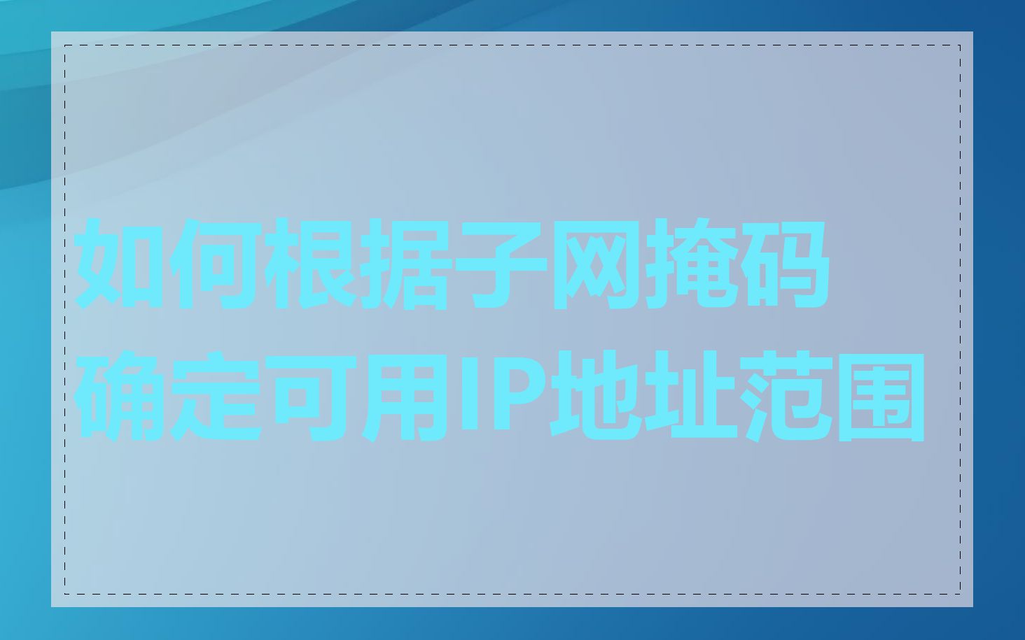 如何根据子网掩码确定可用IP地址范围