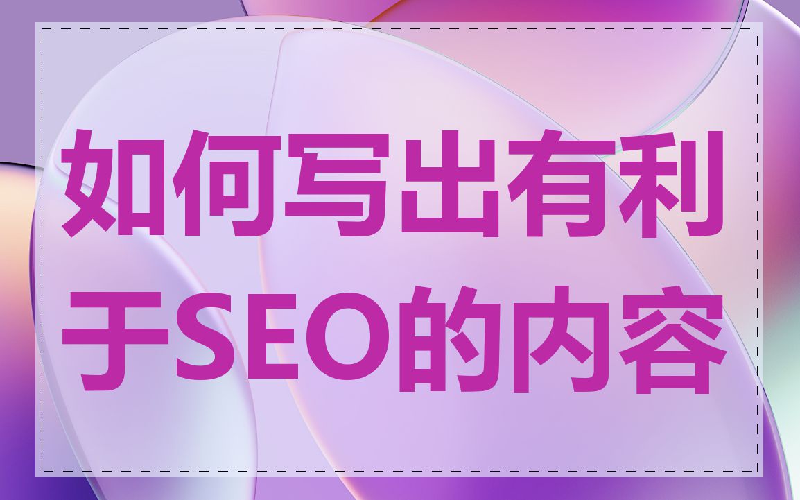 如何写出有利于SEO的内容