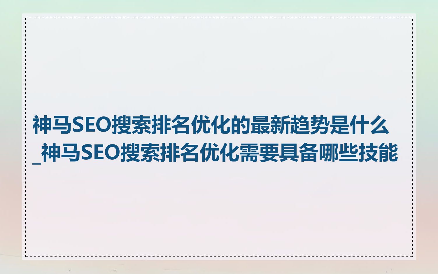 怎么做神马搜索seo_神马搜索是什么搜索引擎 怎么做神马搜刮seo_神马搜刮是什么搜刮引擎（神马搜索是什么搜索引擎） 神马词库