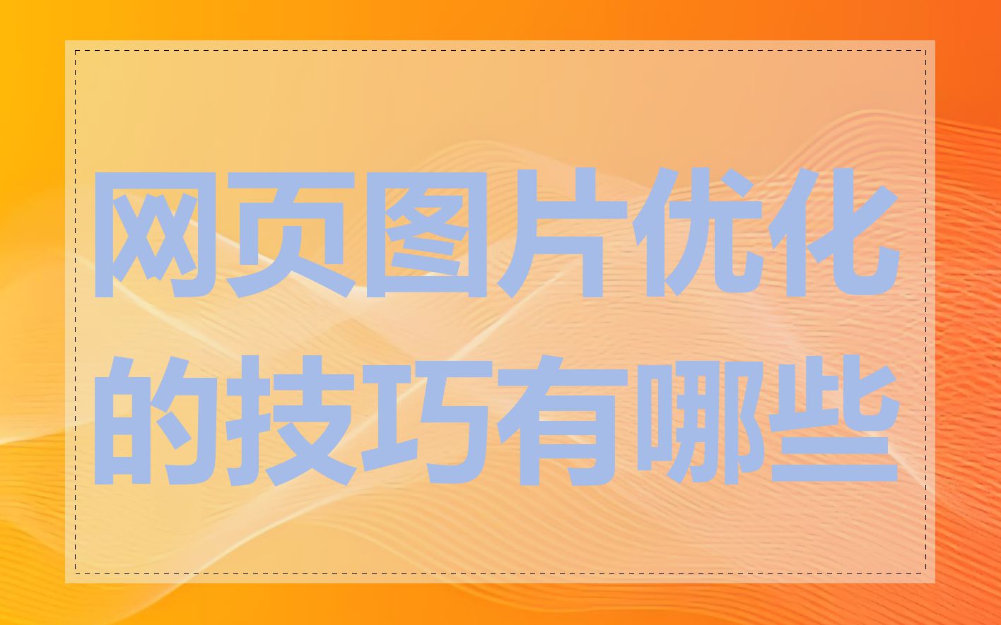 网页图片优化的技巧有哪些