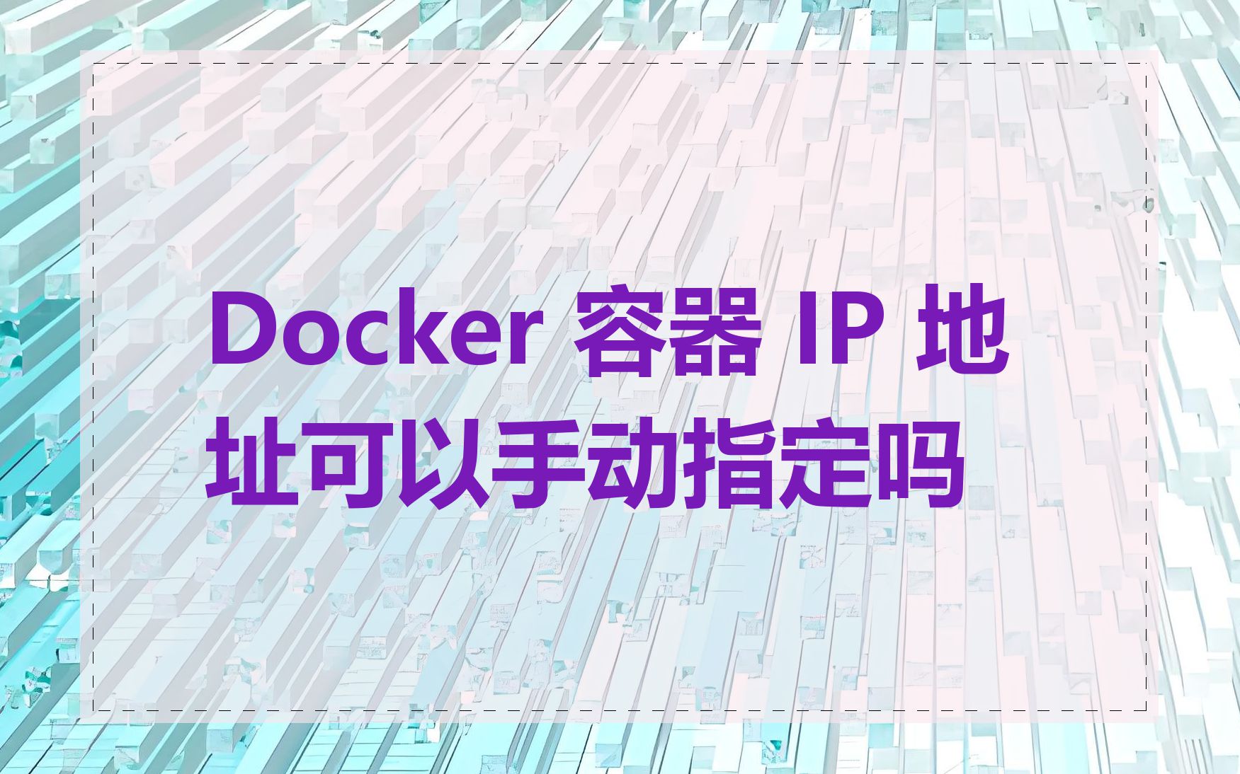 Docker 容器 IP 地址可以手动指定吗