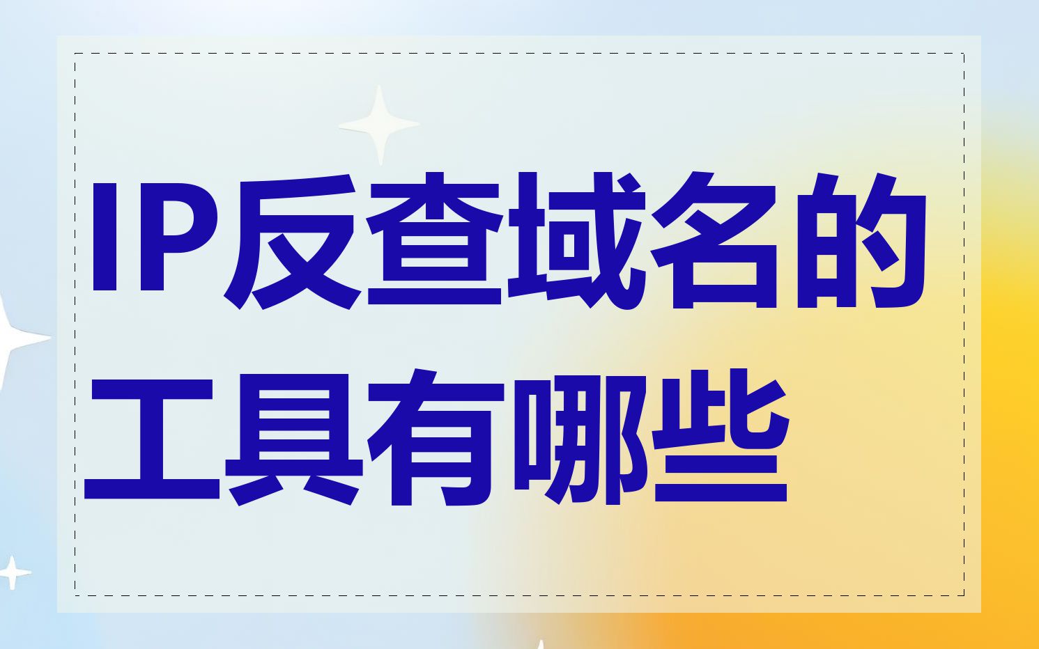 IP反查域名的工具有哪些