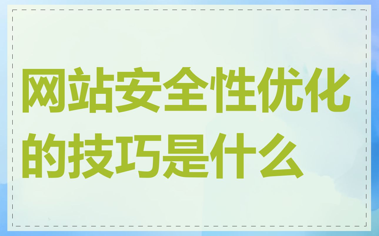 网站安全性优化的技巧是什么