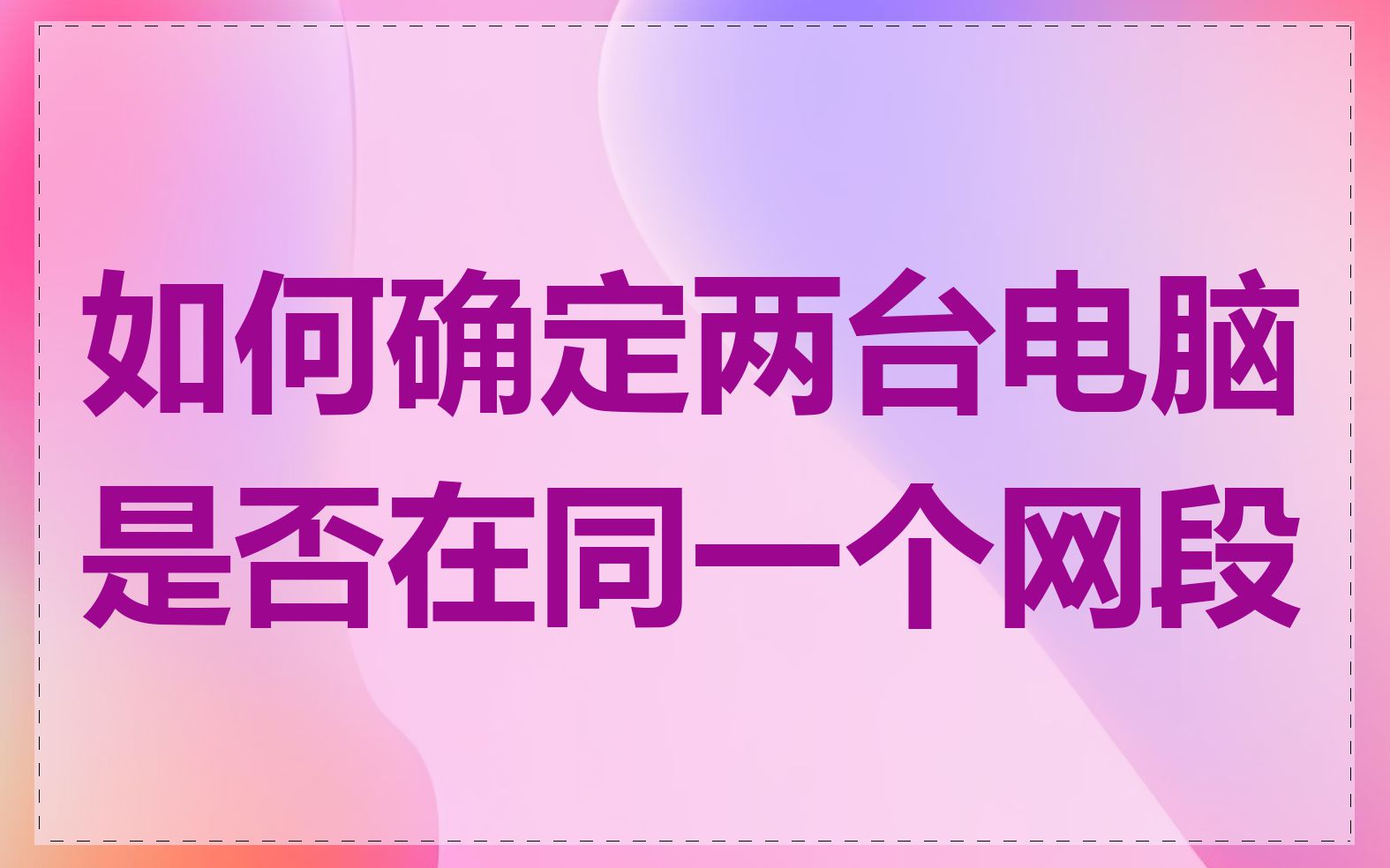 如何确定两台电脑是否在同一个网段