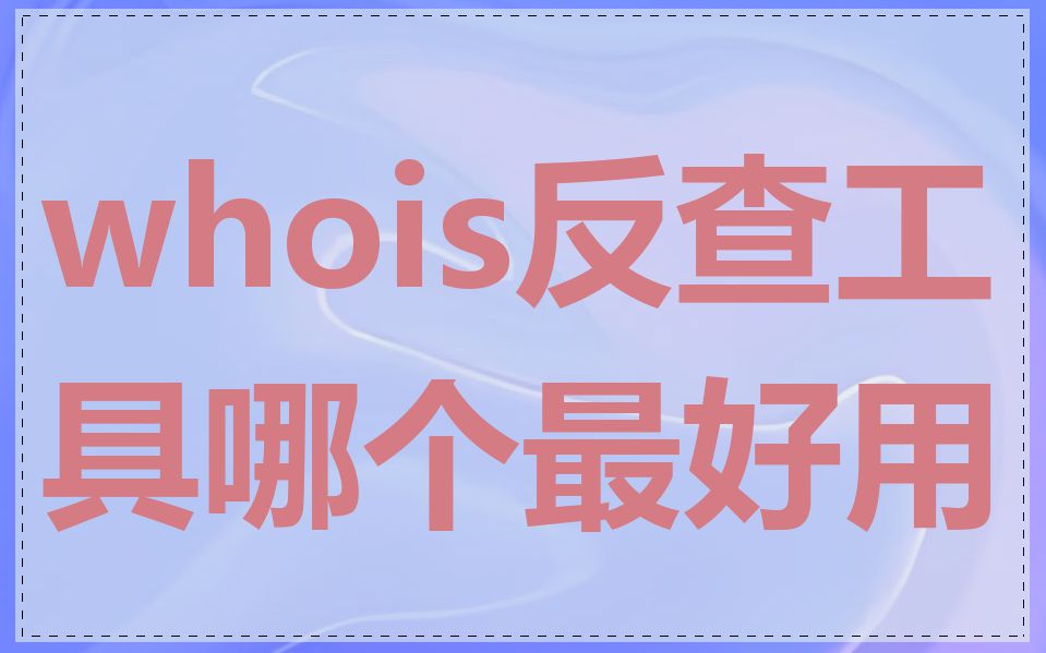 whois反查工具哪个最好用