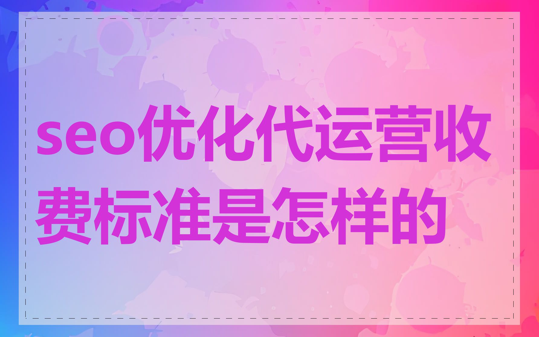 seo优化代运营收费标准是怎样的