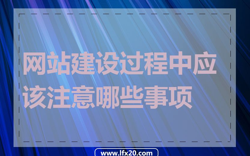 网站建设过程中应该注意哪些事项