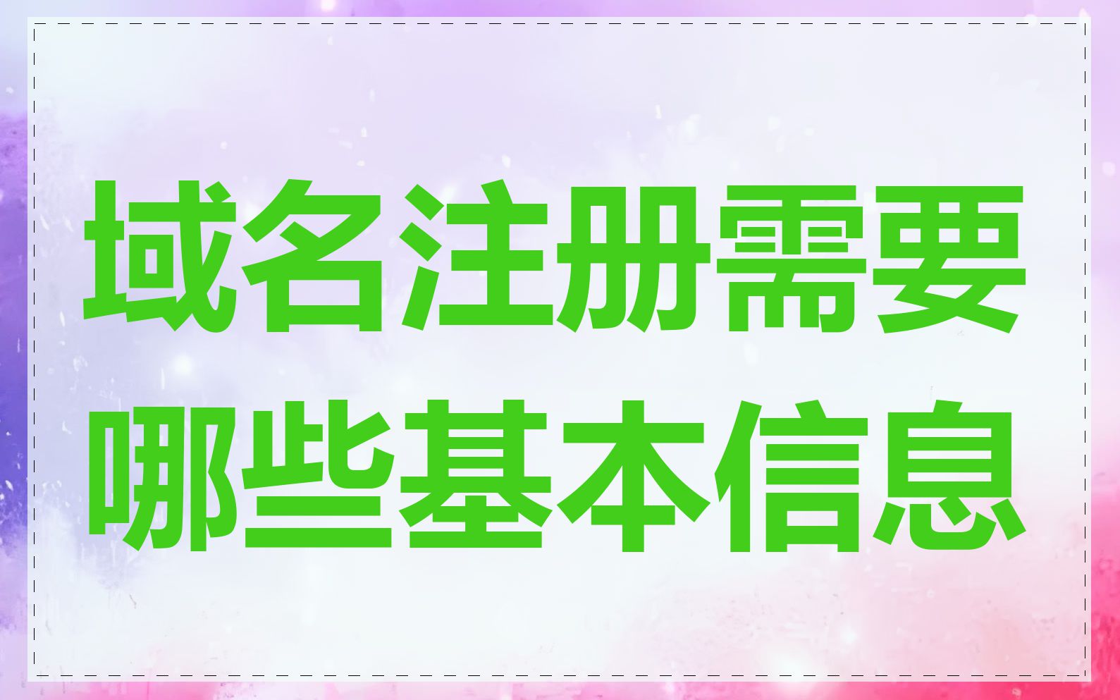 域名注册需要哪些基本信息