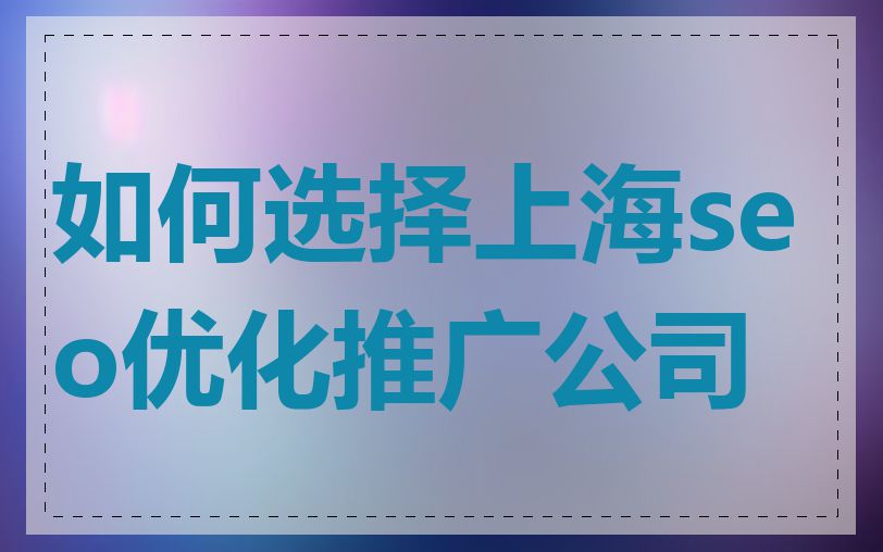 如何选择上海seo优化推广公司