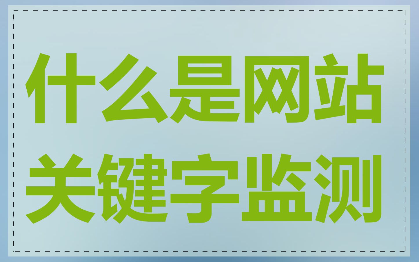 什么是网站关键字监测