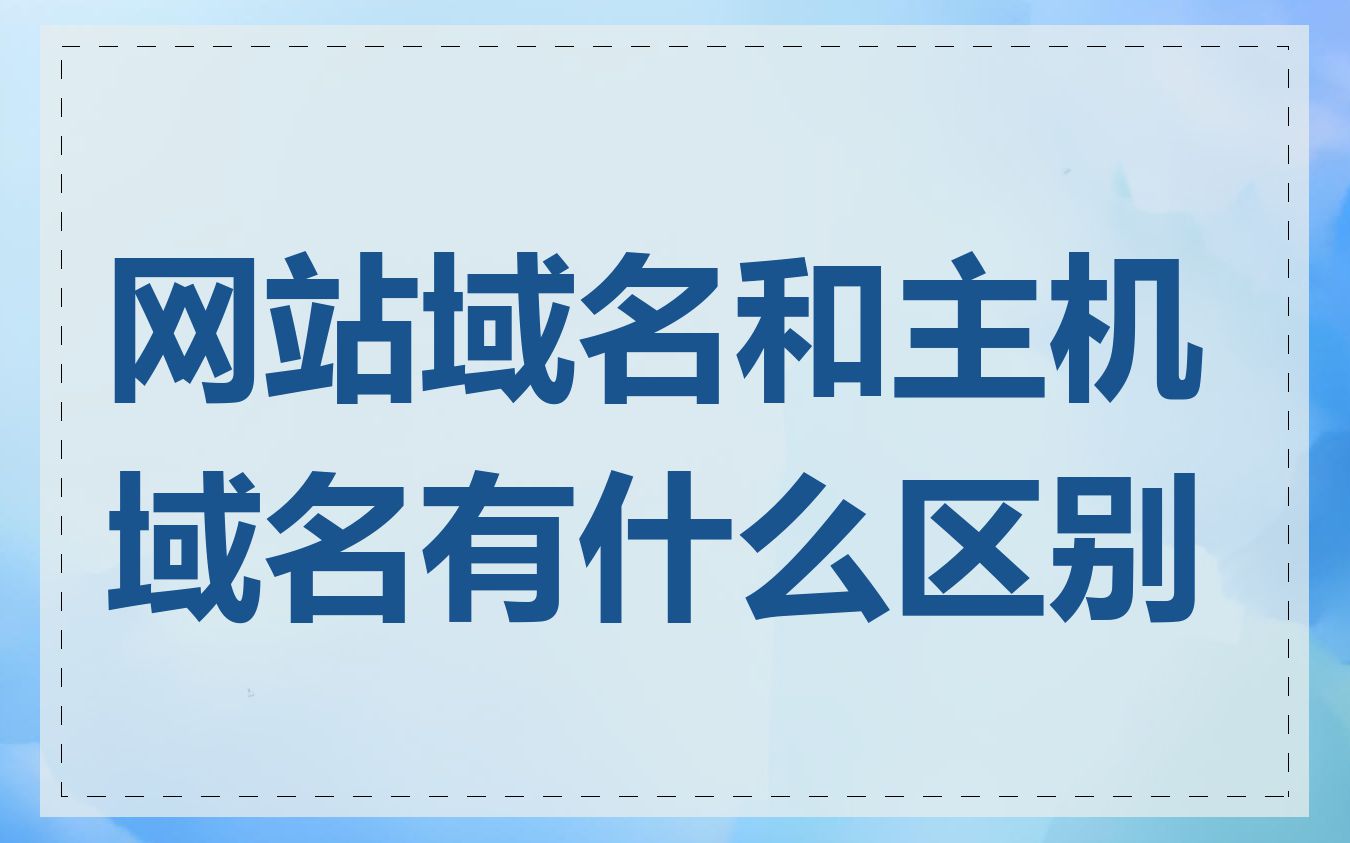 网站域名和主机域名有什么区别