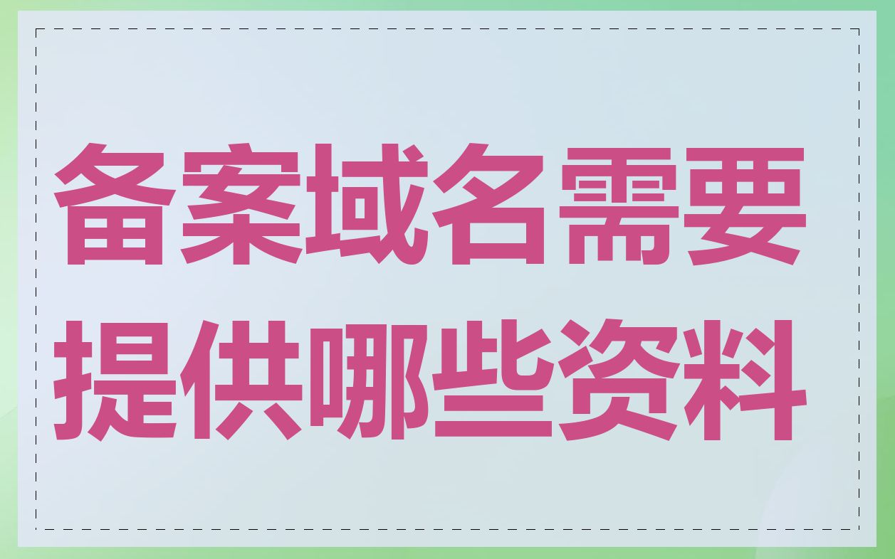 备案域名需要提供哪些资料