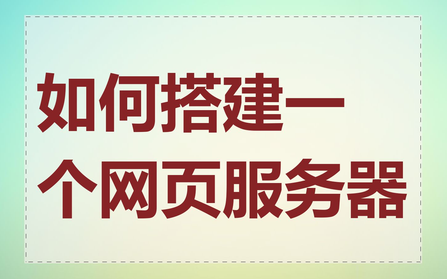 如何搭建一个网页服务器