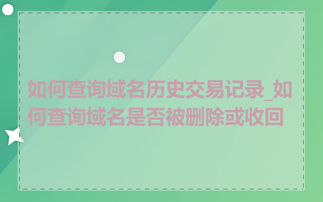 如何查询域名历史交易记录_如何查询域名是否被删除或收回