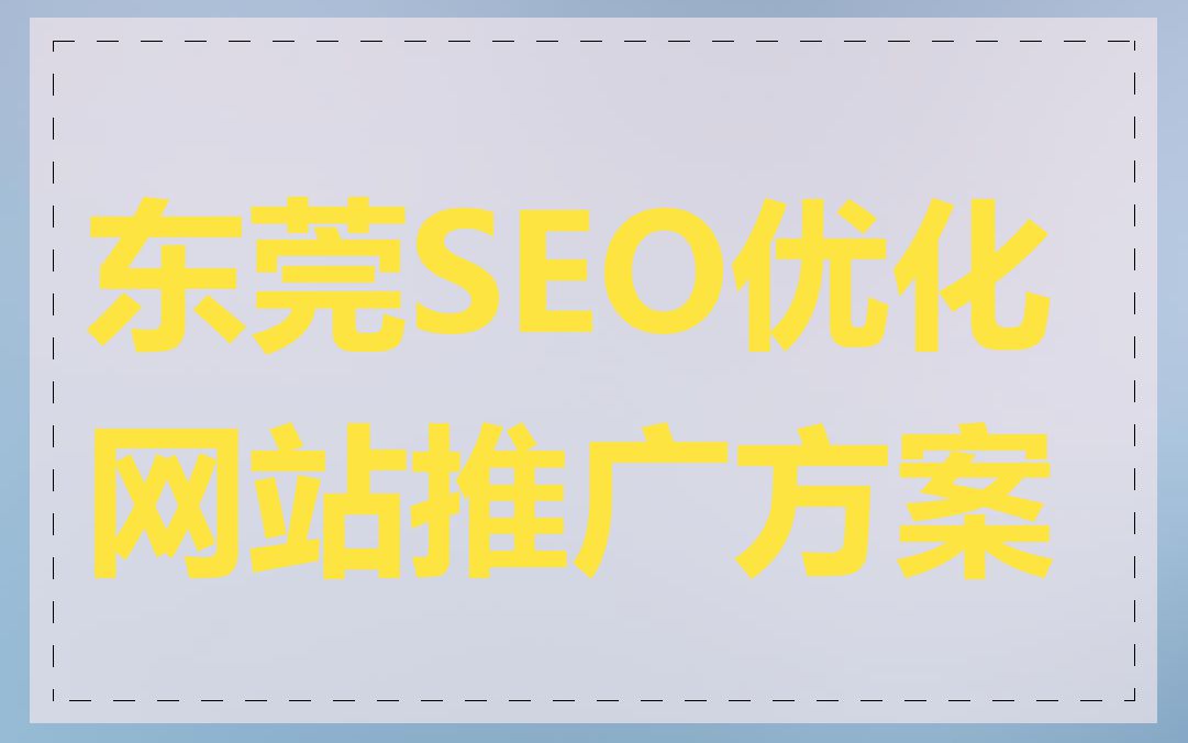 东莞SEO优化网站推广方案