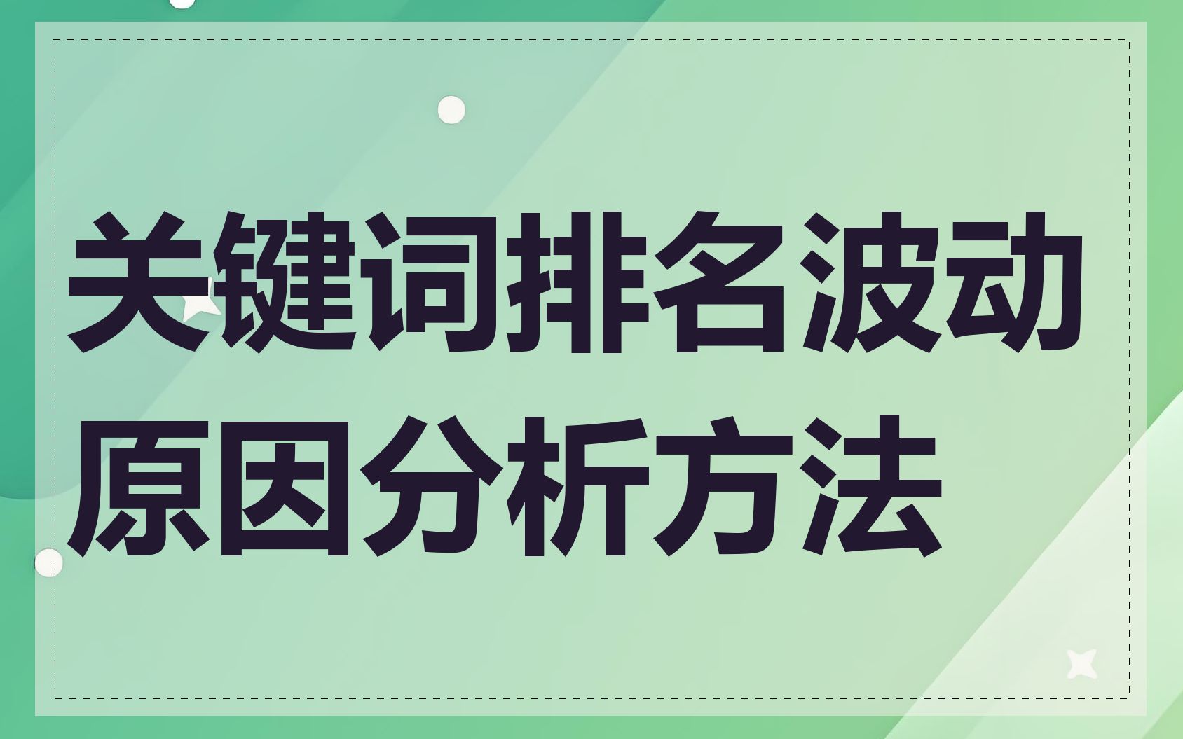关键词排名波动原因分析方法