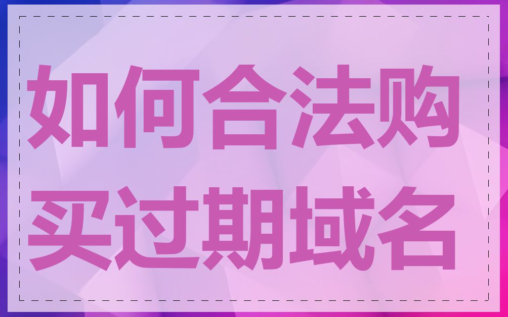 如何合法购买过期域名