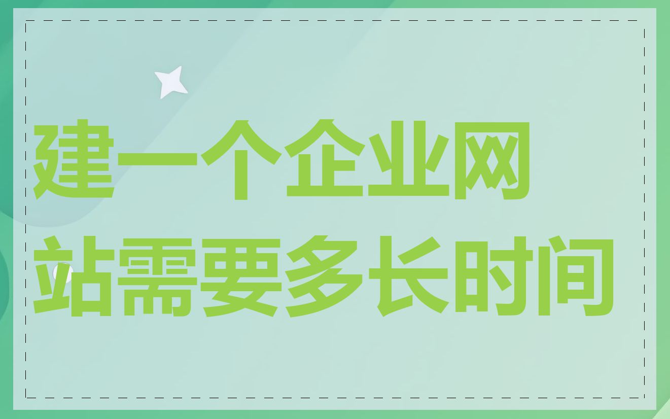 建一个企业网站需要多长时间