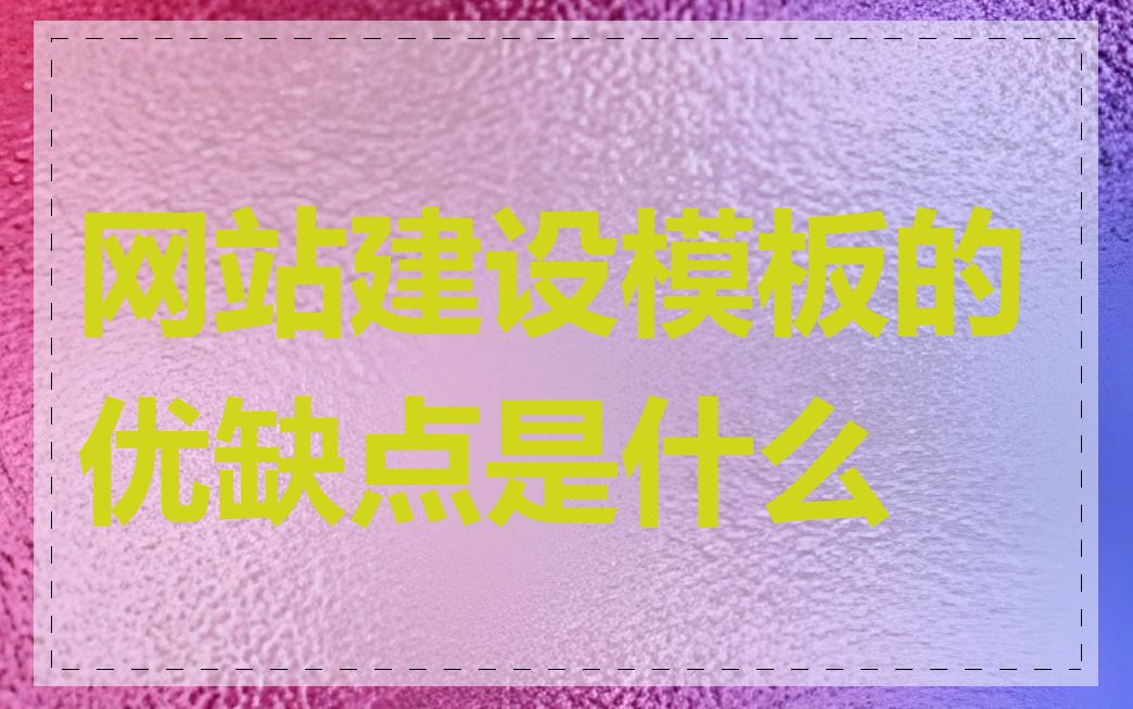 网站建设模板的优缺点是什么